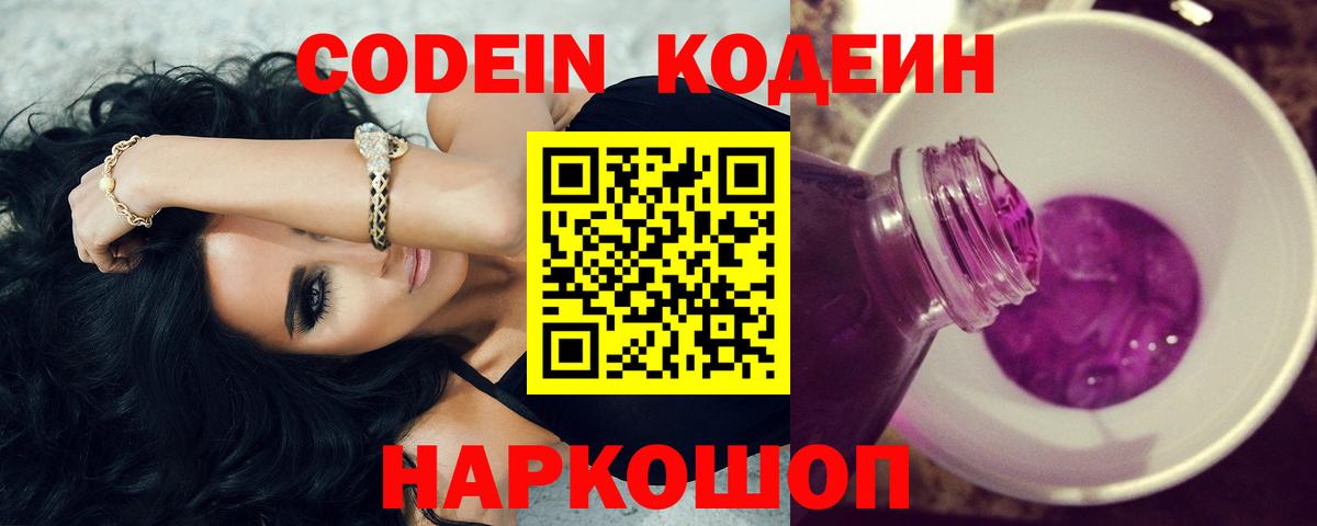 Кодеин Purple Drank  Codein напиток Lean (лин)  Октябрьский  Вход с VPN 